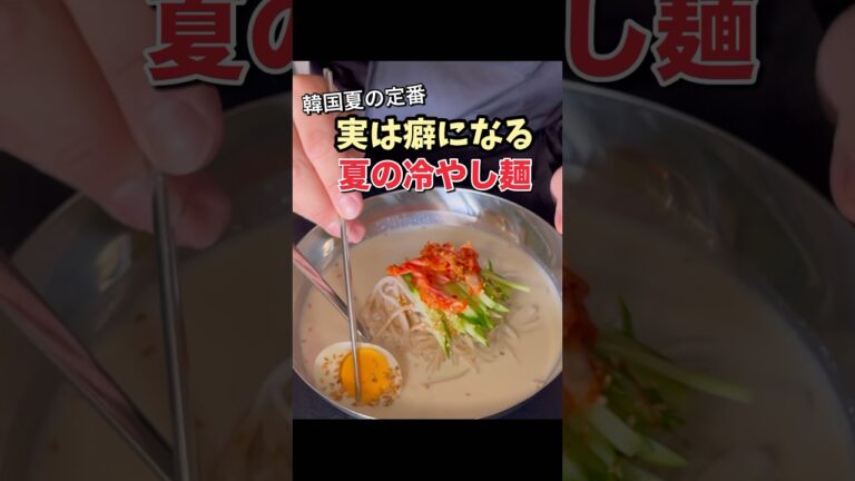 一度食べれば癖になる!?【韓国冷やし麺】この夏一度トライしませんか?#冷やし麺#夏に食べたい料理#家庭料理 #料理レシピ #パパの三ツ星おうちごはん 一度食べれば癖になる!?【韓国冷やし麺】この夏一度トライしませんか?#冷やし麺#夏に食べたい料理#家庭料理 #料理レシピ #パパの三ツ星おうちごはん
