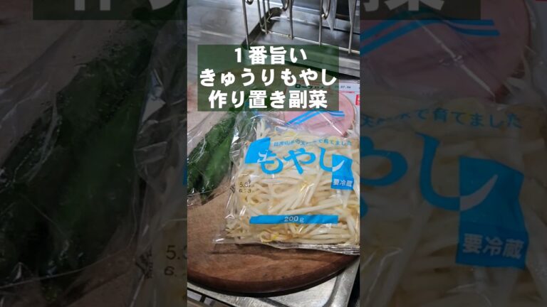 【これが1番旨い!もやしときゅうりの中華サラダ作り置き常備菜】簡単節約おつまみ副菜レシピ 【これが1番旨い!もやしときゅうりの中華サラダ作り置き常備菜】簡単節約おつまみ副菜レシピ