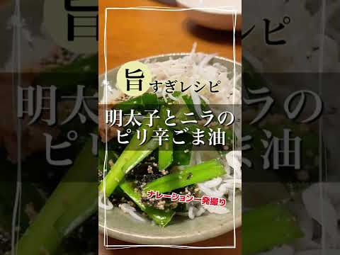 家飲みおつまみ!明太子とニラのピリ辛ごま油和えが美味しすぎた 家飲みおつまみ!明太子とニラのピリ辛ごま油和えが美味しすぎた