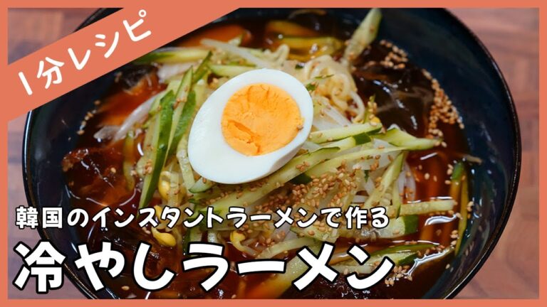 【1分レシピ】韓国で流行ってる冷やしラーメンを作ってみた！