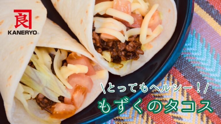 【超ヘルシー!】もずくのタコス【熊本の老舗海藻メーカーが作る海藻レシピ】 【超ヘルシー!】もずくのタコス【熊本の老舗海藻メーカーが作る海藻レシピ】