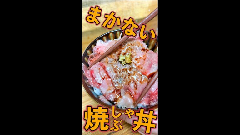 まかない 焼きしゃぶ丼　#Shorts　#まかない　#焼きしゃぶ　#丼　#簡単　#料理　#レシピ