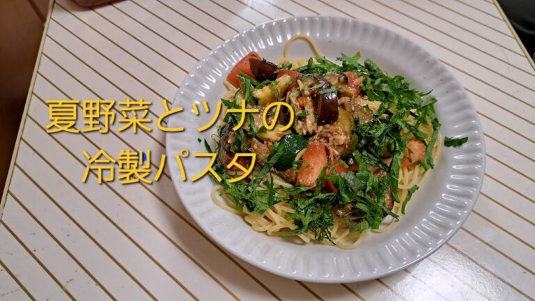 夏野菜とツナの冷製パスタの作り方