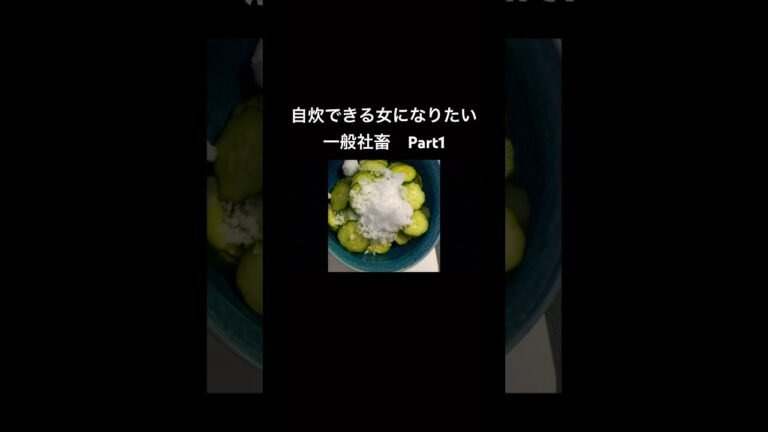 自炊できる女になりたい一般社畜。野菜の食べ方を知りたい。　#自炊 #一人暮らし #ひとりごはん