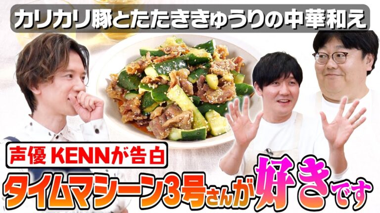 #134【声優KENN】憧れのタイムマシーン3号を前に大興奮【きゅうりおかず】｜お料理向上委員会