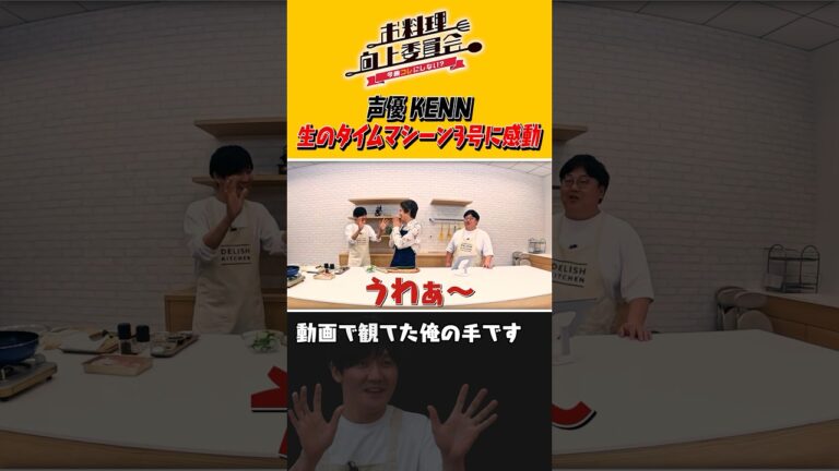声優KENN 生のタイムマシーン3号に感動 #shorts