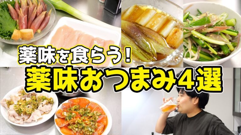 【薬味！薬味！薬味！】薬味おつまみ4選