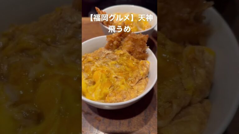 【福岡グルメ】老舗蕎麦屋の天とじ丼 #shorts #吉田凌基 #飛うめ