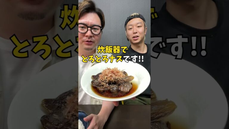 【炊飯器レシピ】ご飯が消える!? とろける『なすの煮浸し』 #炊飯器レシピ #簡単ご飯