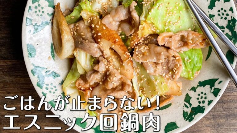 ごはんが止まらん！エスニック回鍋肉