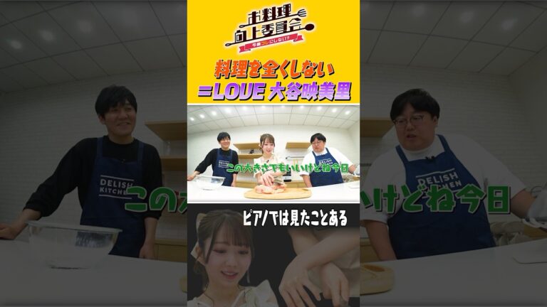 料理を全くしない ＝LOVE 大谷映美里 #shorts