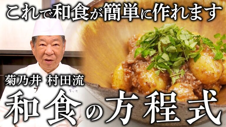 一つのレシピで多種多様な応用が効く家庭料理「新じゃがのそぼろ煮」|菊乃井 村田 吉弘|【15年連続ミシュラン三ツ星】【野菜料理】【日本料理】【家庭料理】 一つのレシピで多種多様な応用が効く家庭料理「新じゃがのそぼろ煮」|菊乃井 村田 吉弘|【15年連続ミシュラン三ツ星】【野菜料理】【日本料理】【家庭料理】