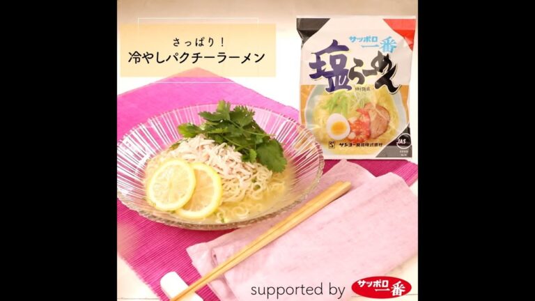 サッポロ一番　さっぱり！冷やしパクチーラーメン