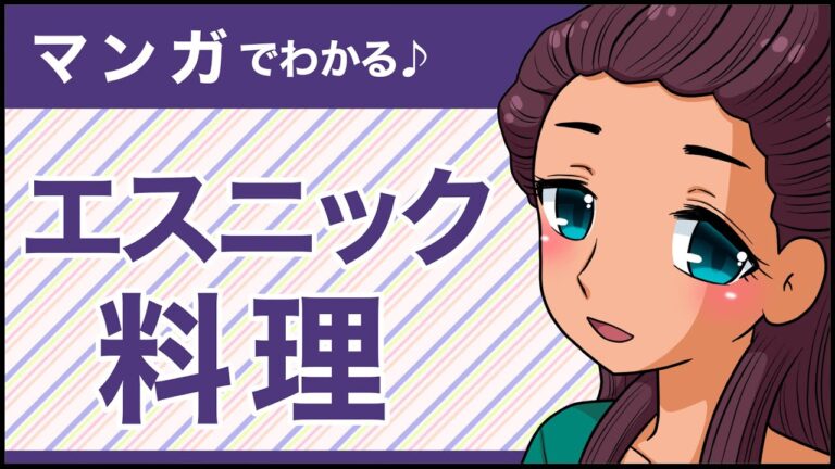 エスニック料理資格とは | エスニック料理ソムリエになるには？ | アジア料理インストラクター | SARAスクール通信教育・通信講座