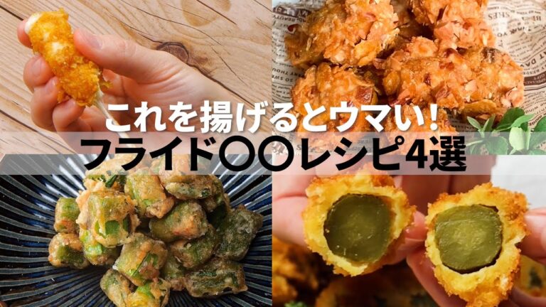 【いくつ食べたことある？アメリカで食べられてる】これを揚げるとウマい！レシピ4選 / Fried Summary