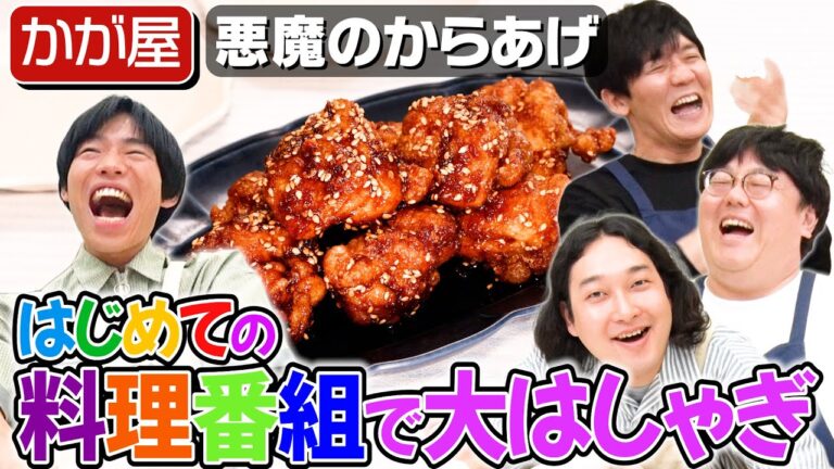 #136【かが屋】賀屋の食レポが致命的すぎて放送事故一歩手前【悪魔のからあげ】