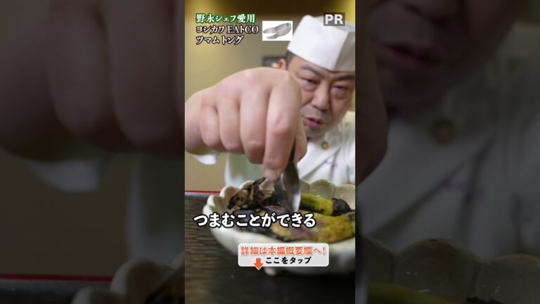 野永シェフおすすめの、つまむくん！｜クラシル #shorts