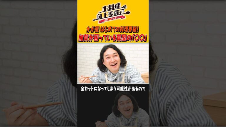 かが屋はじめての料理番組！加賀が困っている賀屋 #shorts