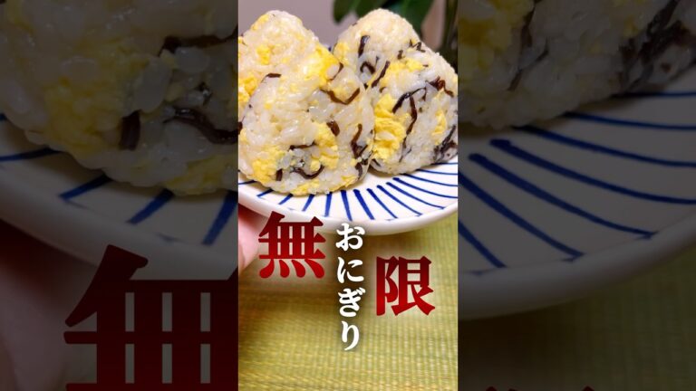 【無限♾️おにぎり②】たまご塩昆布おにぎり🍙 #簡単レシピ #簡単料理 #おにぎり 【無限♾️おにぎり②】たまご塩昆布おにぎり🍙 #簡単レシピ #簡単料理 #おにぎり