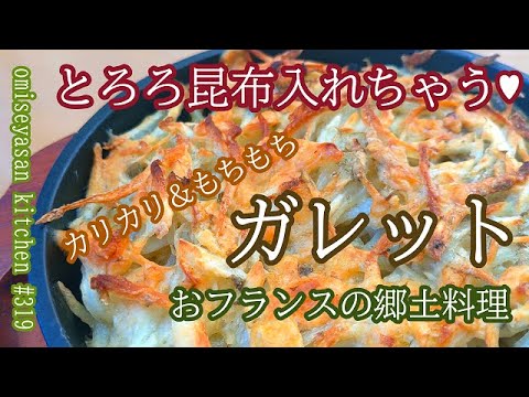 とろろ昆布活用レシピ ガレット合いますよ とろろ昆布活用レシピ ガレット合いますよ