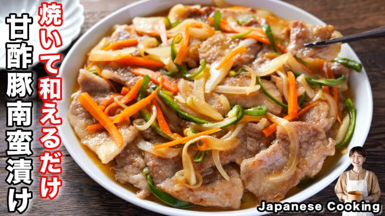 【焼いて和えるだけ！】豚肉と冷蔵庫の余った野菜でお手軽・絶品「甘酢豚南蛮漬け」の作り方