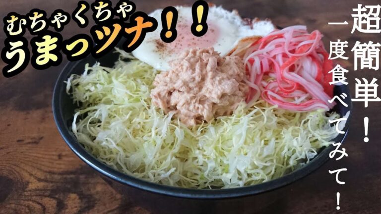 【ツナマヨ丼】かきこまずにはいられない!パパッと作れる激うま丼!定番になること間違いなし♪