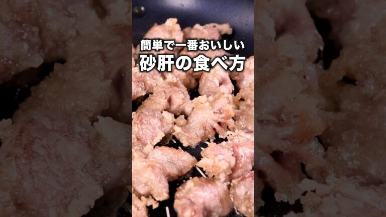 ハズレがないネギ塩だれと一緒にどうぞ【ザクザク砂肝のねぎ塩レモン】詳しいレシピはアプリで料理名を検索♪ #砂肝 #砂肝レシピ #ネギ塩 #おつまみ #一人飲み#晩ご飯 #レシピ動画 #簡単レシピ動画