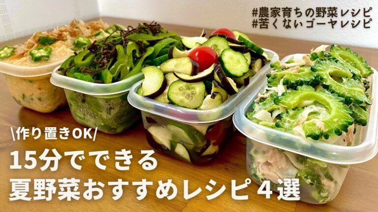 【第②弾】レンジOK！初夏を味わう元農家おすすめ夏野菜レシピ４品｜やみつき無限ゴーヤ｜苦くないゴーヤレシピ｜ナス,きゅうり,ピーマン,ミニトマト,オクラ｜作り置きOK
