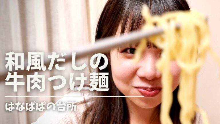 和風だしの牛肉つけ麺