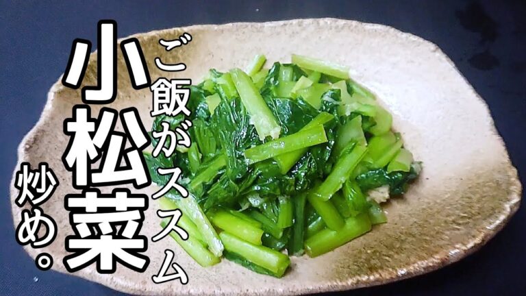 【小松菜レシピ】まよったらコレ！野菜の旨味を味わう。