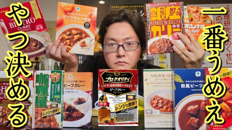 【安いレトルトカレー限定】料理研究家が一番うめえヤツを忖度無しレビューで決める「レトルトカレー選手権」