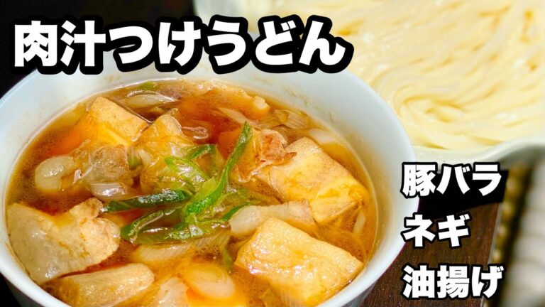 【埼玉ソウルフード】絶品のつけ麺！肉汁つけうどんの作り方！