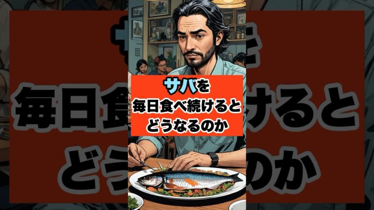 鯖を毎日食べ続けたら人生変わった #shorts #ダイエット #おすすめ #痩せる 鯖を毎日食べ続けたら人生変わった #shorts #ダイエット #おすすめ #痩せる