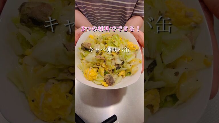 簡単美味しいキャベ卵サバ缶#簡単レシピ #簡単美味しい #cookingshorts #かんたんcooking #キャベツレシピ #卵料理