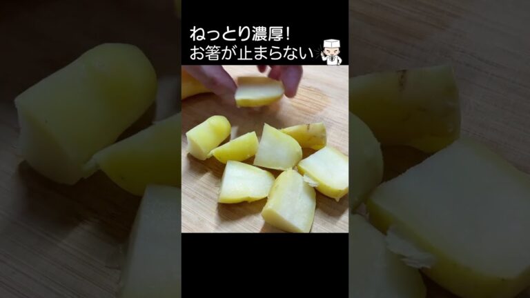 しっとり濃厚！やみつき食感「黄金ポテトフライ」#shorts #ポテトフライ #じゃがいも