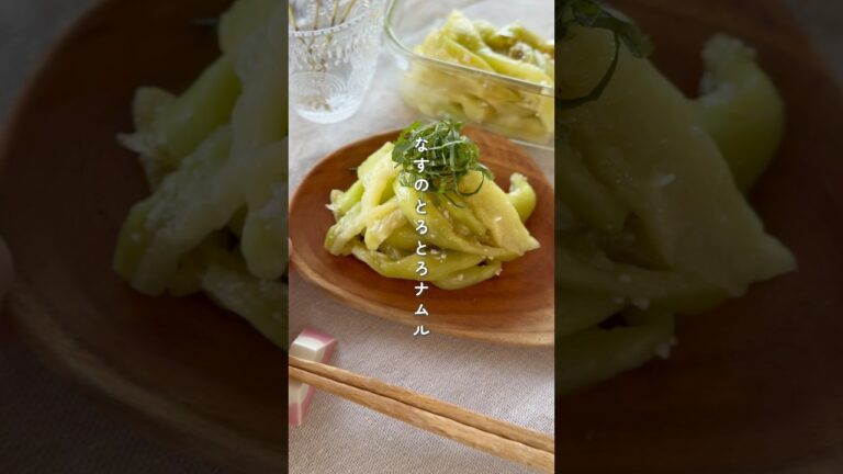 なすのとろっとナムル　　#簡単レシピ #野菜レシピ #簡単美味しい #副菜レシピ #作り置き #なすレシピ