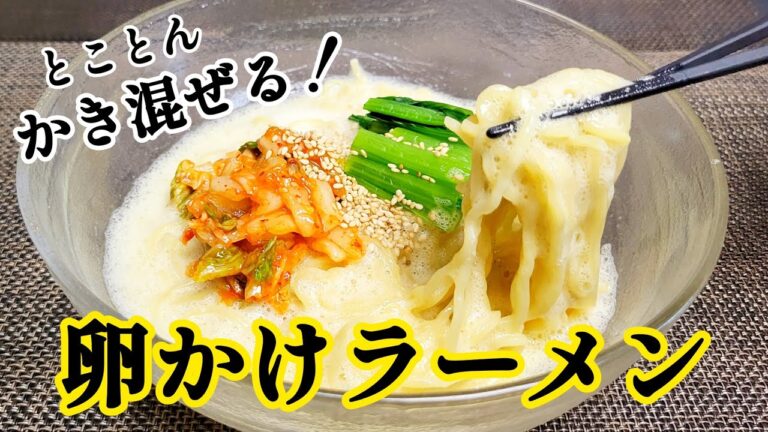 とことんかき混ぜて泡立てるのが最高に旨い！『卵かけラーメン』