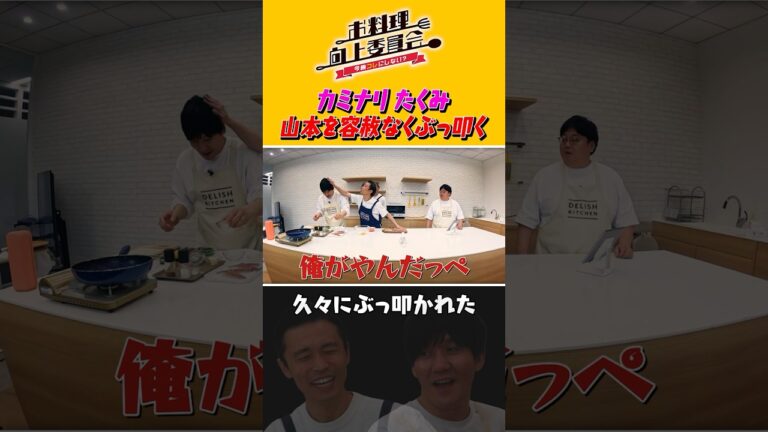 カミナリたくみ 山本を容赦なくぶっ叩く #shorts