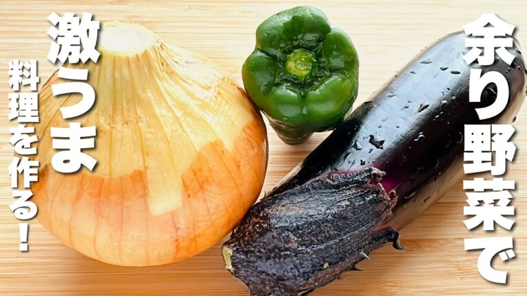 【茄子・玉ねぎ・ピーマンレシピ】余り野菜を合わせて炒めるだけ！うますぎる。