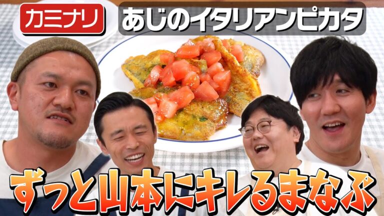 #137【カミナリと地元話】カメラの前で容赦なくキレるしぶっ叩きます【アジおかず】｜お料理向上委員会