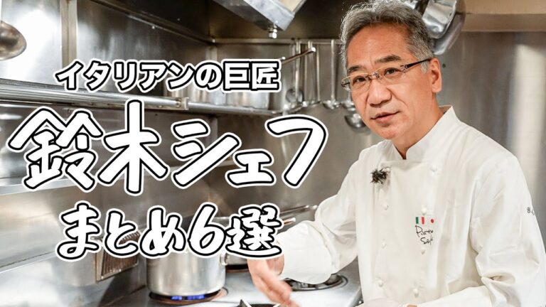 【至極のパスタレシピ集合】イタリアンの達人 鈴木シェフの美学の詰まったレシピまとめ6選【ピアットスズキ・鈴木弥平】｜クラシル