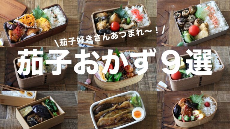 【茄子レシピ9選】「茄子あったらコレ作って!」お弁当から晩ごはんまで大活躍の茄子おかず