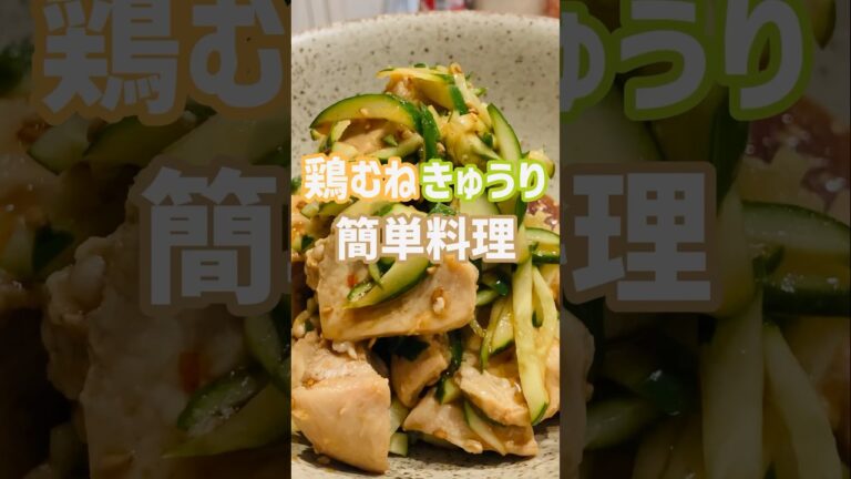【簡単おつまみ】めちゃ美味い鶏むねきゅうり中華和え食いたいなら！この作り方♫店で買わなくてもいいよ‼︎#簡単レシピ #おいしい #shorts