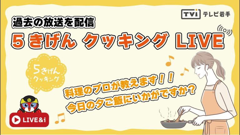 【５きげんクッキング】　PICK UP LIVE