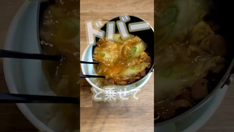 #shorts 親子丼/やきとり缶詰で簡単・時短レシピ♪ #shorts 親子丼/やきとり缶詰で簡単・時短レシピ♪