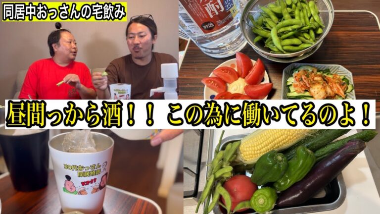 【労働者の休日】夏野菜と4L焼酎で昼飲み。この為に働いてるんだよ!!