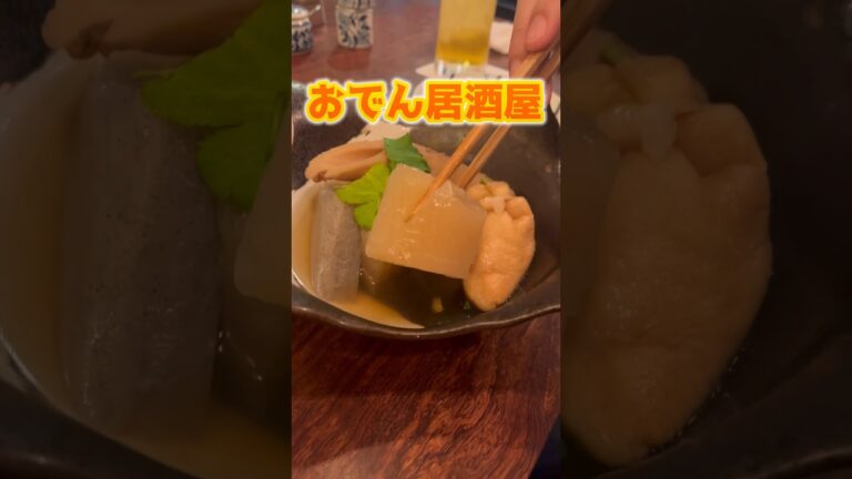 コストパフォーマンス最高のおでん居酒屋【渋谷 恵比寿夜ノ森】#shorts #リュウジ #食べ歩き