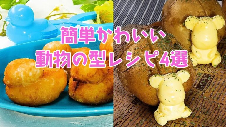 【子どもが爆上がりするおやつ♡】かわいいがすぎる！簡単レシピ4選 / Animal Type Summary