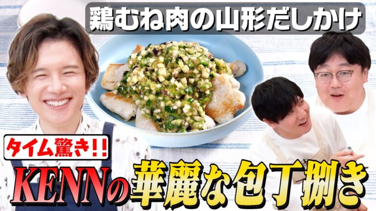 #138【タイムファン】声優KENNとタイム山本、みじん切りどっちが上手い？【包丁さばき対決】｜お料理向上委員会