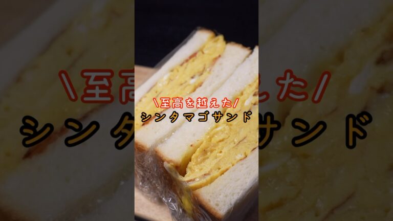 炎上覚悟で言いますが一番再生されたタマゴサンドよりウマいです。至高を越えたタマゴサンド#shorts #リュウジ #料理